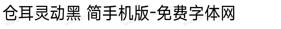 仓耳灵动黑 简手机版字体转换